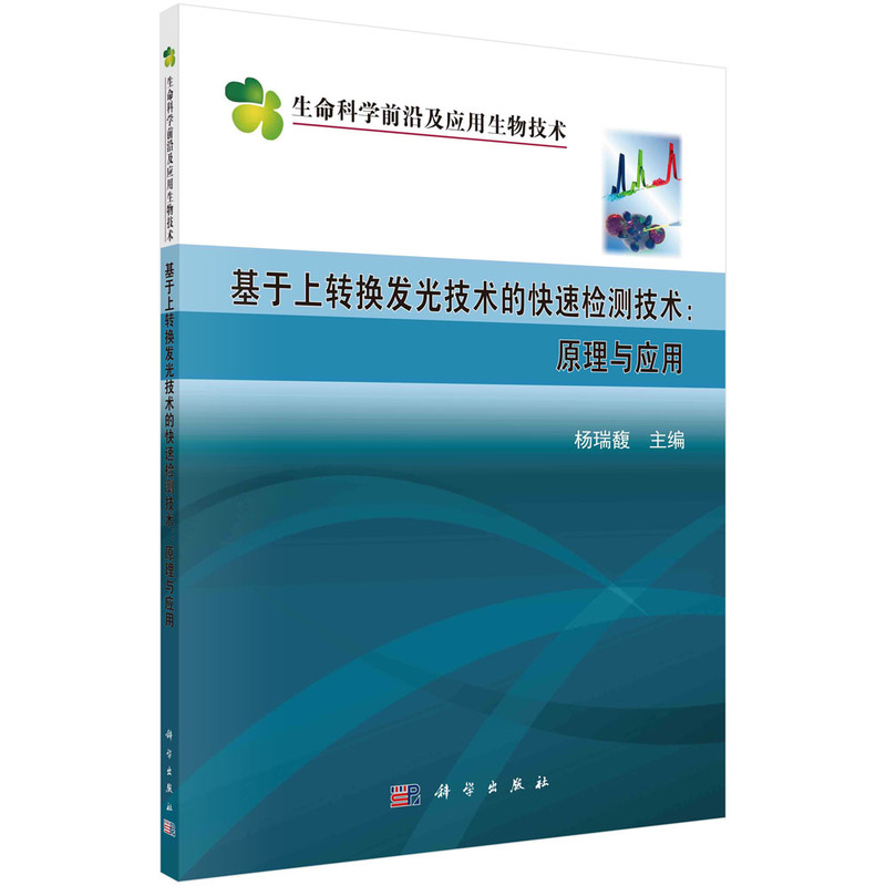 基于上转换发光技术的快速检测技术：原理与应用