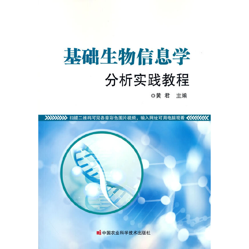 基础生物信息学分析实践教程