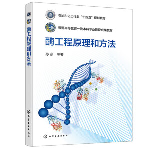 酶工程原理和方法