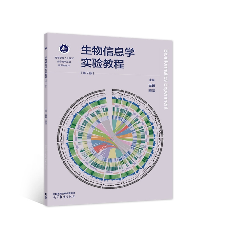 生物信息学实验教程（第2版）
