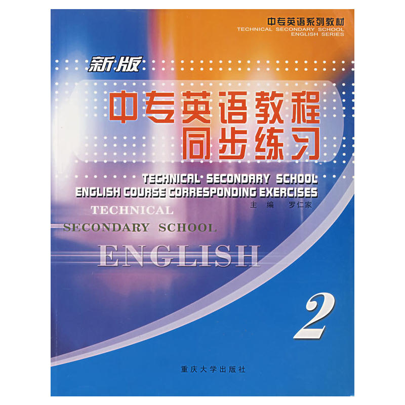 中专英语教程同步练习2(新版)