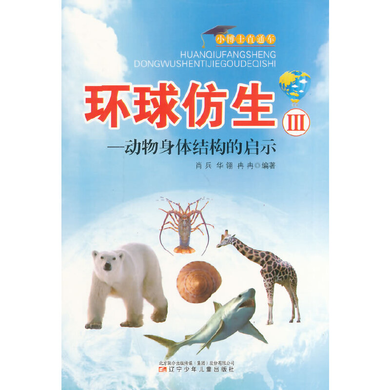 环球仿生3：动物身体结构的启示(小博士直通车)