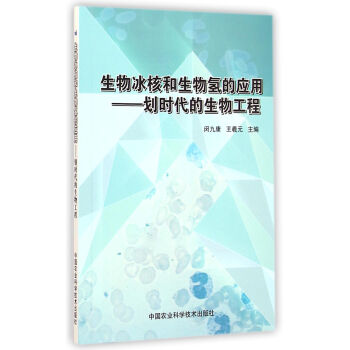 生物冰核和生物氢的应用：划时代的生物工程