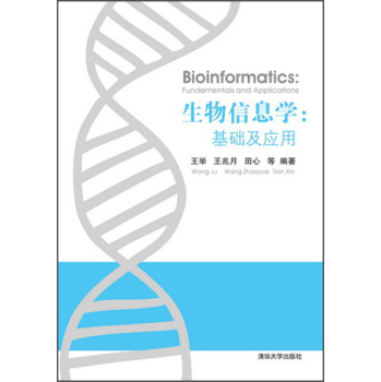 生物信息学 基础及应用 