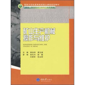 矿山生产机械操作与维护