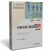 生物分离与纯化技术