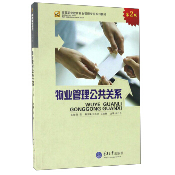 物业管理公共关系