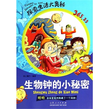 探索生活大奥秘·生物钟的小秘密