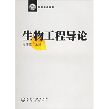 生物工程导论(岑沛霖)