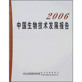 2006中国生物技术发展报告
