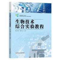 生物技术综合实验教程