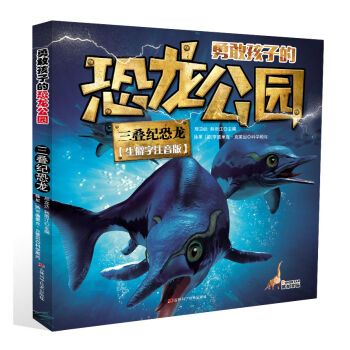 勇敢孩子的恐龙公园 三叠纪恐龙
