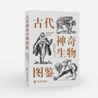 古代神奇生物图鉴