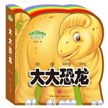  我的小小动物世界：大大恐龙（彩虹异形动物认知书，给孩子美妙的阅读初体验！）