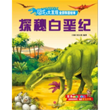  恐龙大发现全景科普绘本:探秘白垩纪