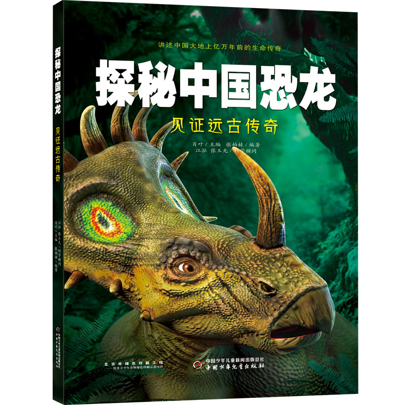 探秘中国恐龙·见证远古传奇