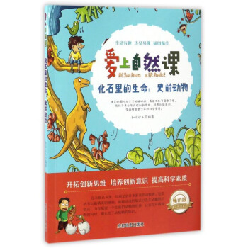 爱上自然课：化石里的生命-史前动物