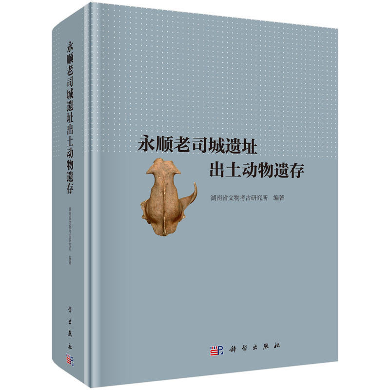 永顺老司城遗址出土动物遗存