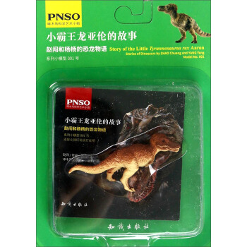 赵闯和杨杨的恐龙物语：小霸王龙亚伦的故事