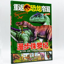 （彩图绘本）快看恐龙来了：漫步侏罗纪