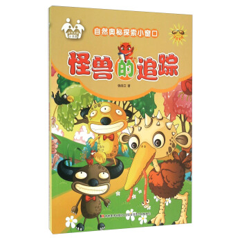 怪兽的追踪(注音美绘)