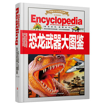  中国少儿必读金典（全优新版）:恐龙武器大图鉴