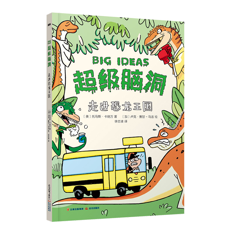 超级脑洞：走进恐龙王国