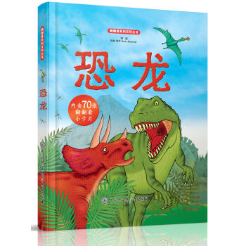 翻翻看系列百科全书：恐龙
