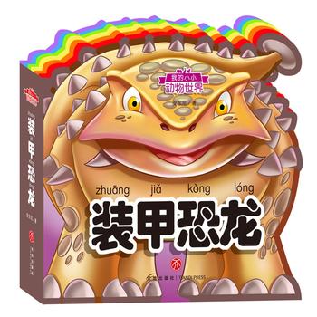  我的小小动物世界：装甲恐龙（彩虹异形动物认知书，给孩子美妙的阅读初体验！）