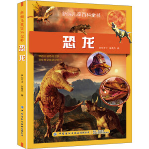 新编儿童百科全书：恐龙