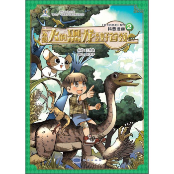 会飞的恐龙之二：不想飞的恐龙不是好首领