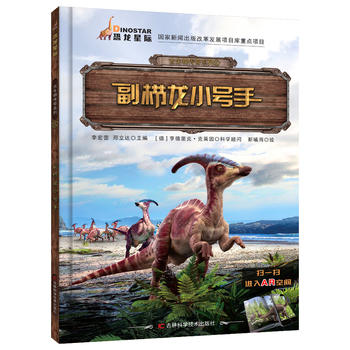 古生物传奇系列 副栉龙小号手（翻开《古生物传奇系列》图书，跟着我们的小伙伴一起去看看远古时期那些生物的生存方法，还有在