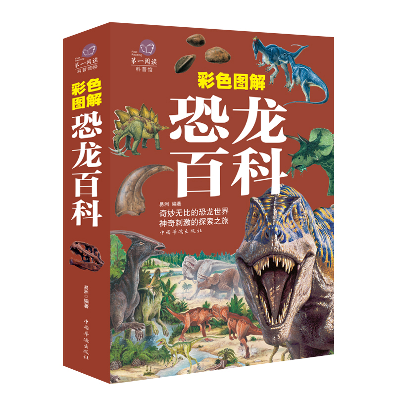 彩色图解恐龙百科