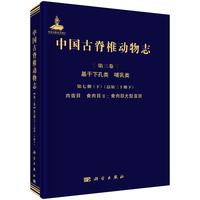 中国古脊椎动物志 第三卷 基干下孔类 哺乳类 第七册（下）（总第二十册下）肉齿目 食肉目 II：食肉目犬型亚目