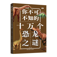 你不可不知的十万个恐龙之谜