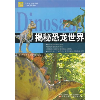 青少年万有书系——探索之旅系列·揭秘恐龙世界
