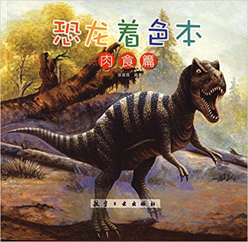 恐龙着色本肉食篇