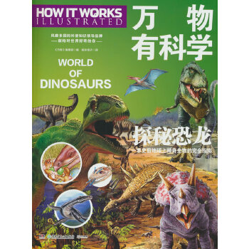  万物有科学·探秘恐龙 这是《万物》杂志专为孩子开发的系列科普书，将复杂的科学原理转化为活泼有趣的图解，唤起孩子们对科学的