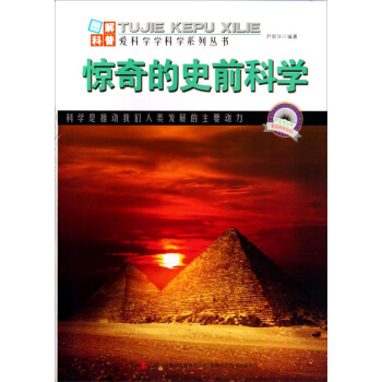图解科普·爱科学学科学系列丛书：惊奇的史前科学