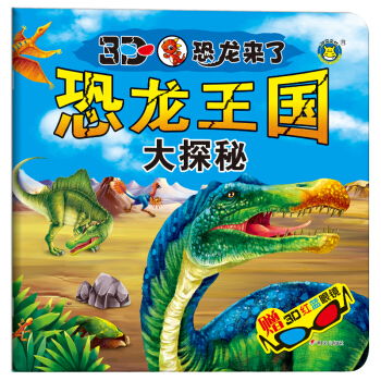 河马文化--3D恐龙来了--恐龙王国大探秘