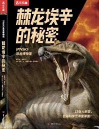 PNSO恐龙博物馆 棘龙埃辛的秘密