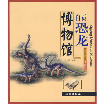 自贡恐龙博物馆：带你走进博物馆