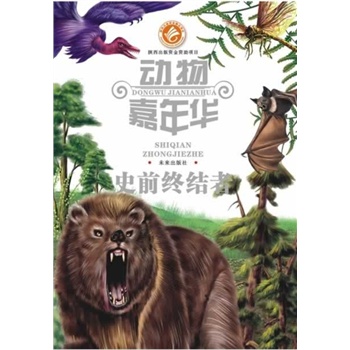 动物嘉年华：史前终结者