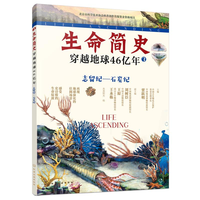  生命简史：穿越地球46亿年.志留纪—石炭纪