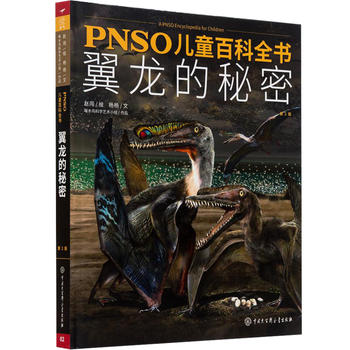 PNSO儿童百科全书 翼龙的秘密