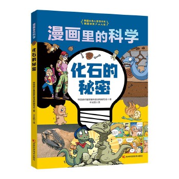  漫画里的科学——化石的秘密
