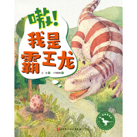 嗷！我是霸王龙（嗷！这里有恐龙 让孩子跟随小霸王龙一起学会无视嘲讽、认可自己，乐观自信地度过成长期。