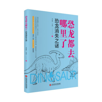 恐龙都去哪里了:恐龙消失之谜