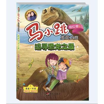 马小跳发现之旅——追寻恐龙之最