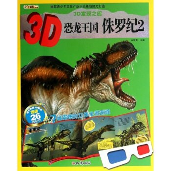 3D恐龙王国:2:侏罗纪